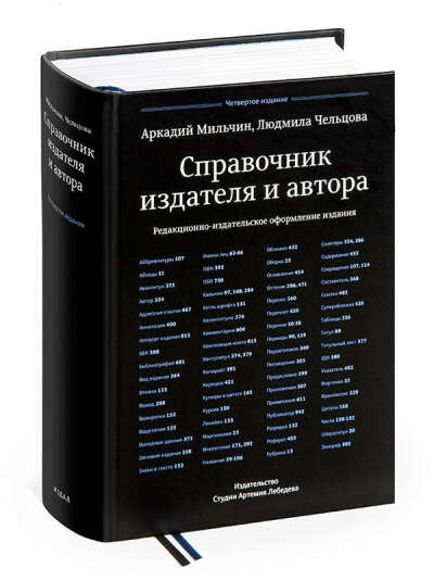 «Справочник издателя и автора» Аркадия Мильчина и Людмилы Чельцовой. Четвертое издание, исправленное и дополненное