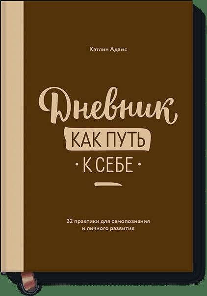 Дневник как путь к себе (Кэтлин Адамс) — купить в МИФе