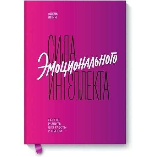 Сила эмоционального интеллекта. Как его развить для работы и жизни бренда Манн Иванов и Фербер