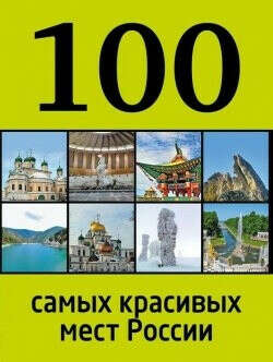 100 самых красивых мест России