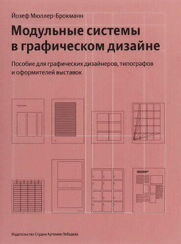 Модульные системы в графическом дизайне. Пособие для графиков, типографов и оформителей выставок | Мюллер-Брокманн Йозеф