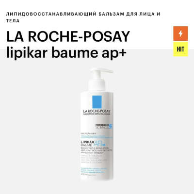 La Roche-Posay Lipikar Baume AP+M, 400мл