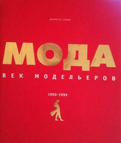 Книга "Мода. Век модельеров. 1900-1999", Ш. Зелинг