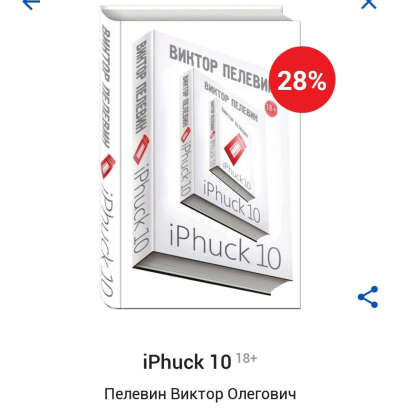 Книга iPhuck Пелевин