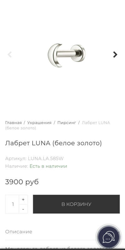 Лабрет LUNA (белое золото)