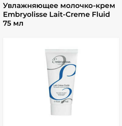 Увлажняющее молочко-крем Embryolisse Lait-Creme Fluid