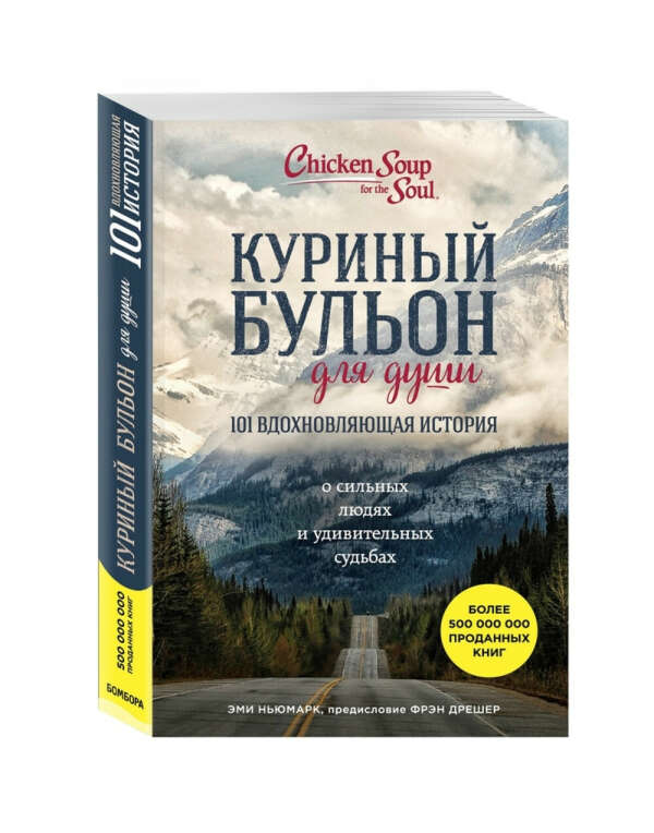 Куриный бульон для души. 101 вдохновляющая история о сильных людях и удивительных судьбах