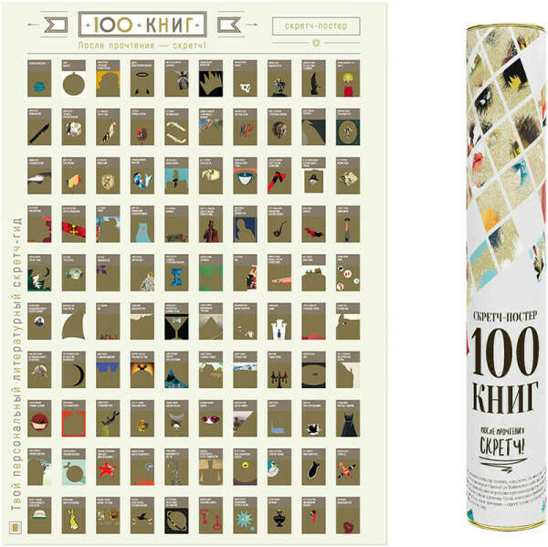 Скретч-плакат "100 книг"