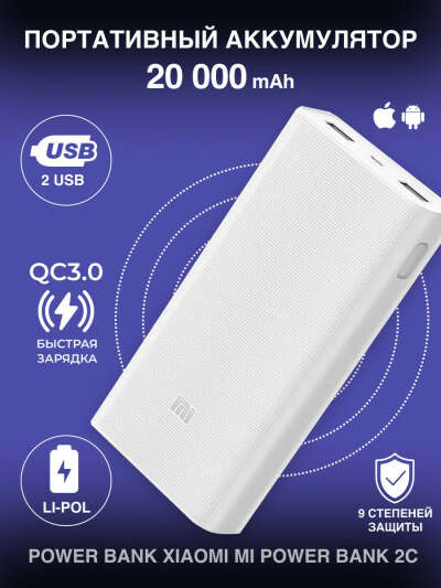Повербанк Xiaomi / Powerbank Xiaomi / Внешний аккумулятор Xiaomi Mi Power Bank 2C, белый / Повербанк 20000mah