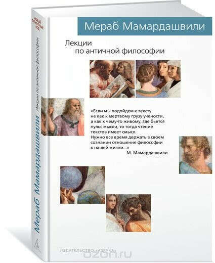 Книга: Мамардашвили. Лекции по античной философии