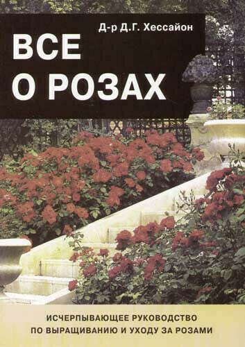 Все о розах ➠ Хессайон Дэвид Геральд | Буквоед ISBN 239--978-5-93395-252
