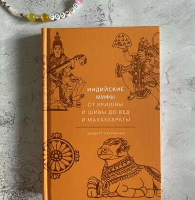 Индийские мифы. От Кришны и Шивы до Вед и Махабхараты