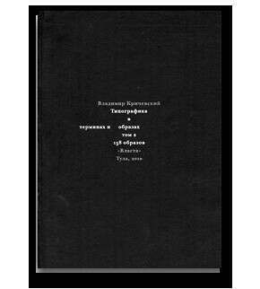 Типографика в терминах и образах (два тома) Магазин издательства «Шрифт»