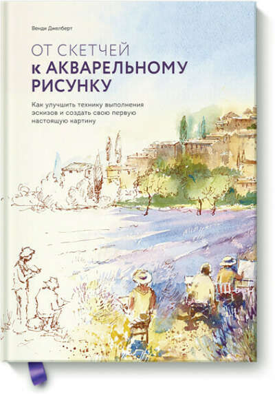 От скетчей к акварельному рисунку (Венди Джелберт) — купить в МИФе