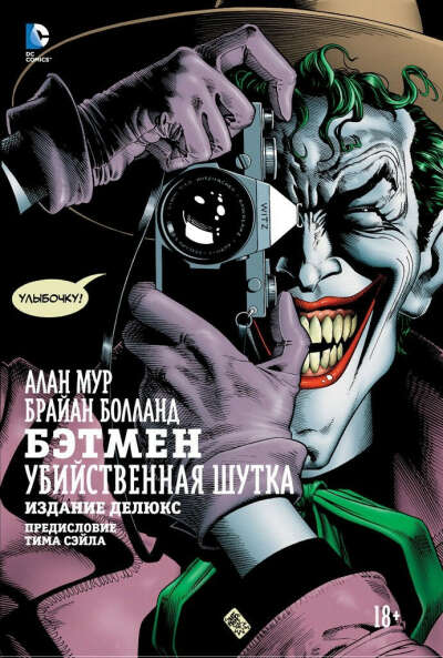 «Бэтмен: Убийственная шутка»