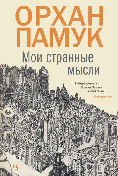 Книгу Орхана Памука "Мои странные мысли"