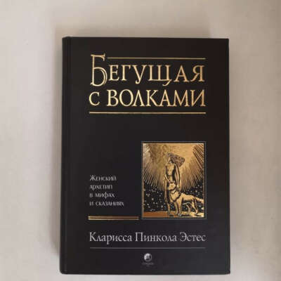 Книга "Бегущая с волками" К.Эстес