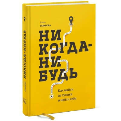 Никогда-нибудь. Как выйти из тупика и найти себя, автор Резанова Елена