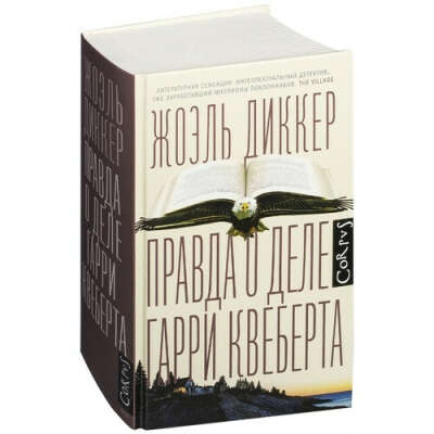 Правда о деле Гарри Квеберта. Автор - Жоэль Диккер.