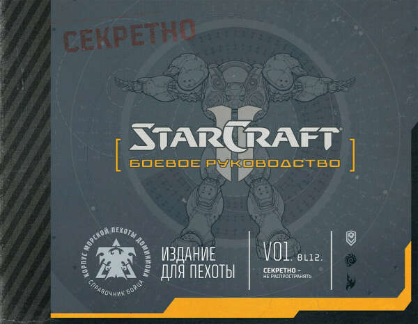 Артбук StarCraft II: Боевое руководство