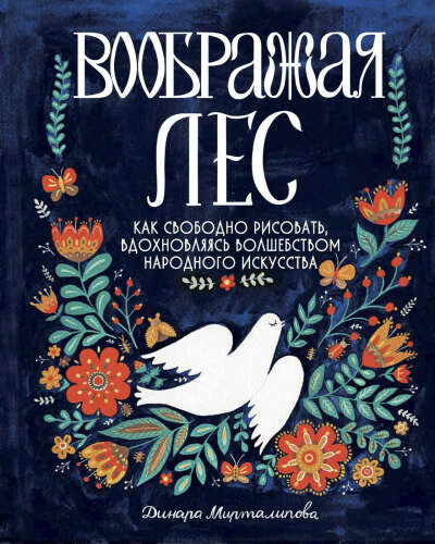 Воображая лес. Как свободно рисовать, вдохновляясь волшебством народного искусства