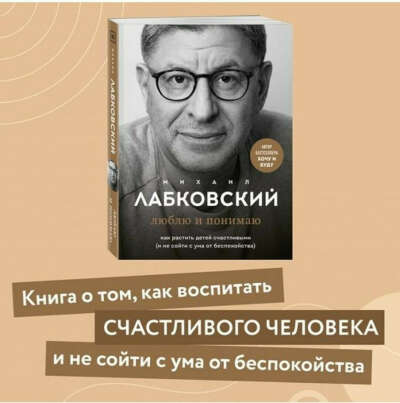 Книга Михаила Лабковского "Люблю и понимаю"