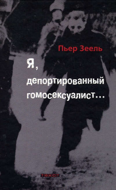 «Я, депортированный гомосексуалист», Пьер Зеель