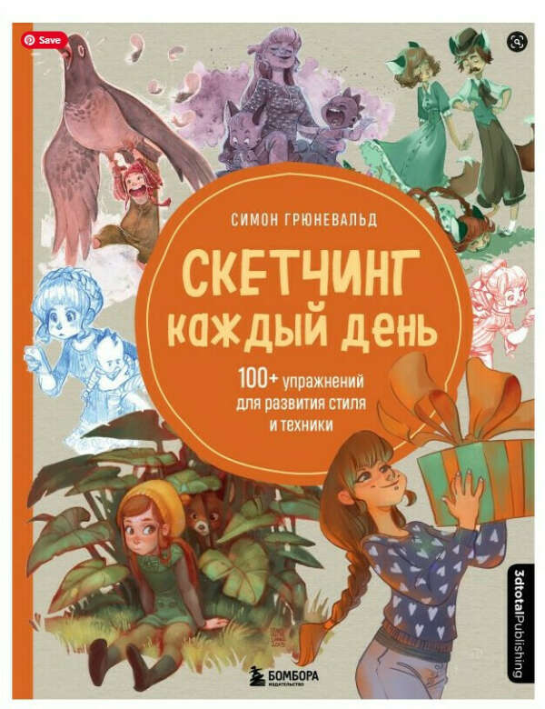 Симон Грюневальд: Скетчинг каждый день.