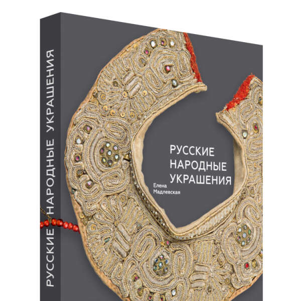 Русские народные украшения книга