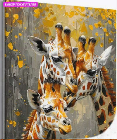 картина по номерам Влюбленные Жирафы