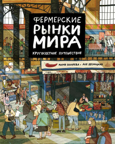 Мария Бахарева "Фермерские рынки мира. Кругосветное путешествие".