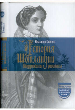 Книга История Шотландии. Дедушкины рассказы