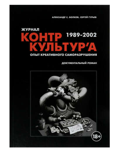 Контркультура. Опыт креативного саморазрушения 1989-2002