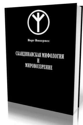 Книга "Скандинавская мифология и мировоззрение"
