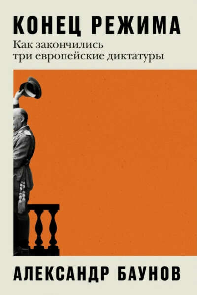 Книга Баунов - Конец режима