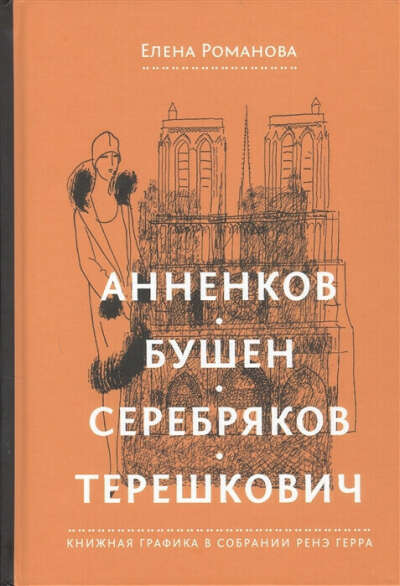 Анненков. Бушен. Серебряков. Терешкович. Книжная графика в собрании Ренэ Герра