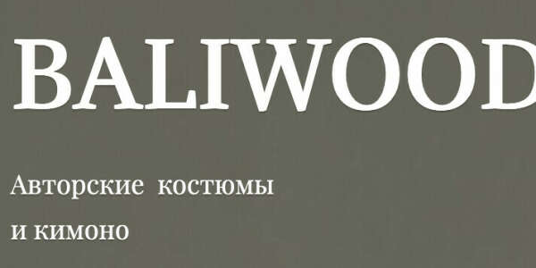 Baliwood Подарочный сертификат. Выберу себе кимоно :)
