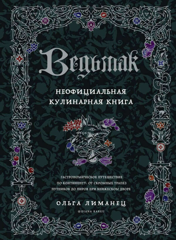 Книга рецептов Ведьмак