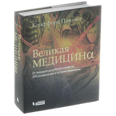 Клиффорд Пиковер: Великая медицина