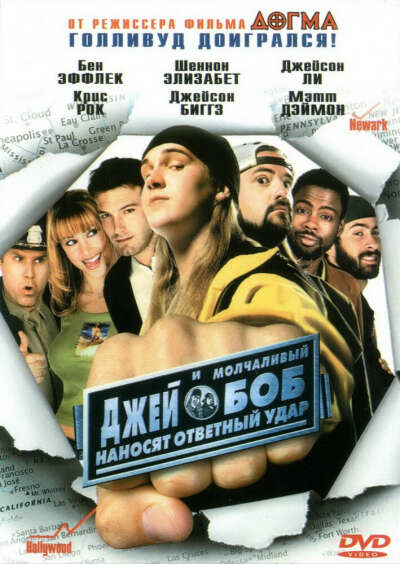 Посмотреть фильм: "Джей и молчаливый Боб наносят ответный удар (Jay and Silent Bob Strike Back)"