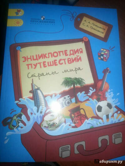 Энциклопедия путешествий. Страны мира. Книга для учащихся начальных классов