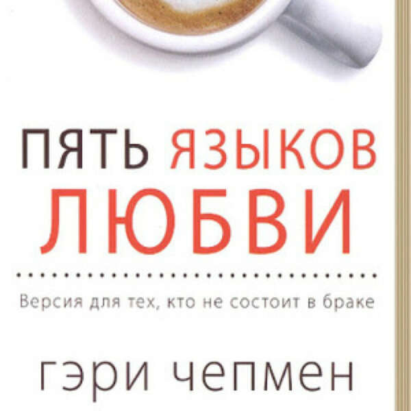 Пять языков любви читать. Пять языков любви Гэри Чепмен книга. 5 Языков любви таблица. Языки любви 5 языков психология. 5 Языков любви коротко.