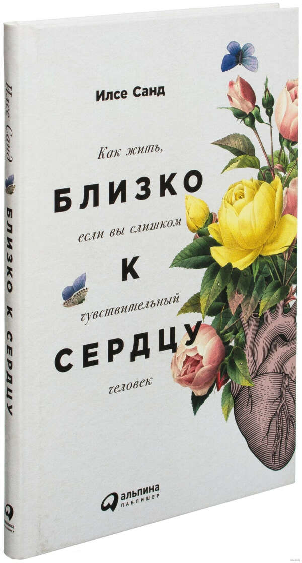 Близко к сердцу. Как жить, если вы слишком чувствительный человек - на OZ.by