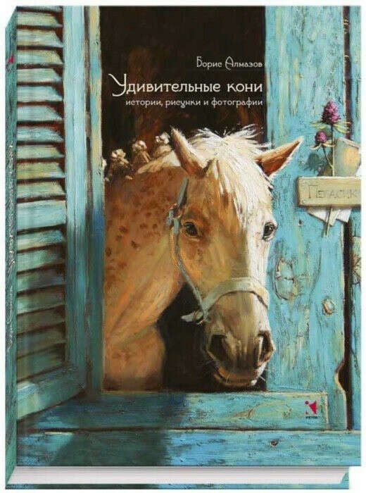 Борис Алмазов: Удивительные кони.
