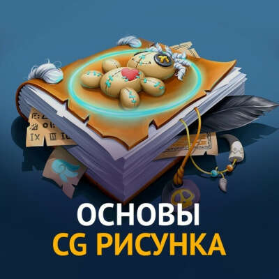 Курсы ОСНОВЫ CG РИСУНКА // CG Basics