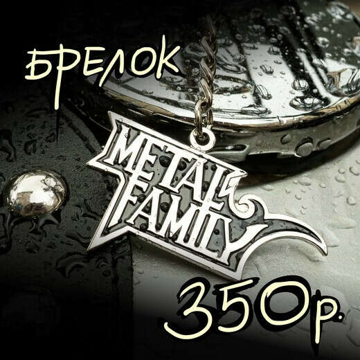 Брелок Metal family