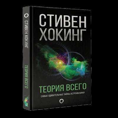 Теория Всего - Хокинг С., цена 513 р.