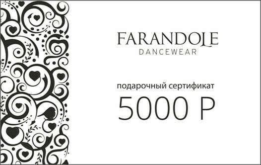 Сертификат на 5000 в танцевальный магазин Farandole