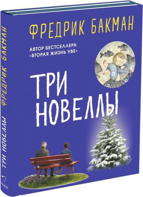 Книга "Три новеллы" Бакман