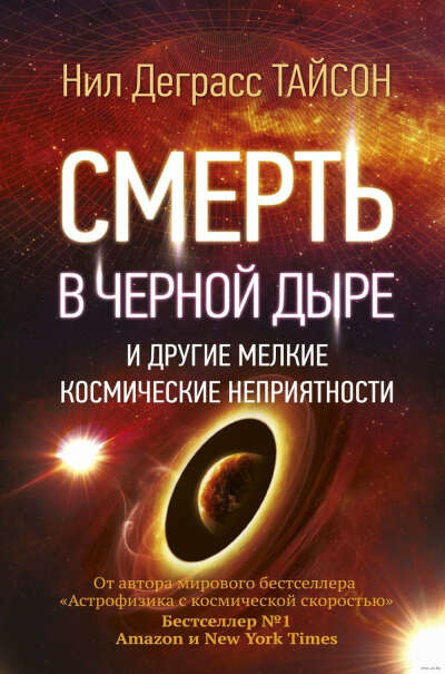 книга: нил тайсон "смерть в черной дыре и другие мелкие космические неприятности"